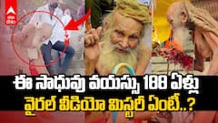 Siyaram Baba Viral Video 188 Years | 188ఏళ్ల సాధువు అంటూ వైరల్ అవుతున్న వీడియో | ABP Desam