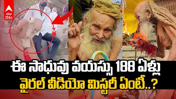 Siyaram Baba Viral Video 188 Years | 188ఏళ్ల సాధువు అంటూ వైరల్ అవుతున్న వీడియో | ABP Desam