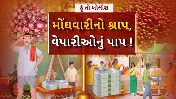 Hun To Bolish | હું તો બોલીશ | મોંઘવારીનો શ્રાપ, વેપારીઓનું પાપ