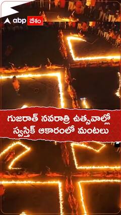 గుజరాత్ నవరాత్రి ఉత్సవాల్లో స్వస్తిక్ ఆకారంలో మంటలు