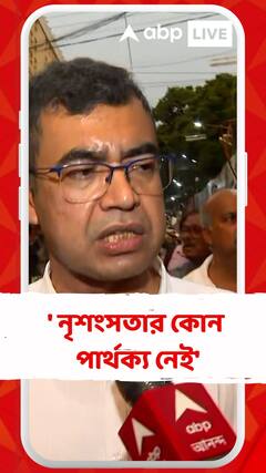 'জয়নগরের ঘটনা আর আর জি করের ঘটনার মধ্যে নৃশংসতার কোন পার্থক্য নেই', বলছেন চিকিৎসক সুবর্ণ গোস্বামী