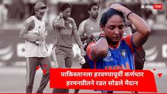 Harmanpreet Kaur Injury : टीम इंडियाचे स्वप्न भंगणार?, पाकिस्तानला हरवण्यापूर्वी कर्णधार हरमनप्रीतने रडत सोडले मैदान, जाणून घ्या संपूर्ण प्रकरण