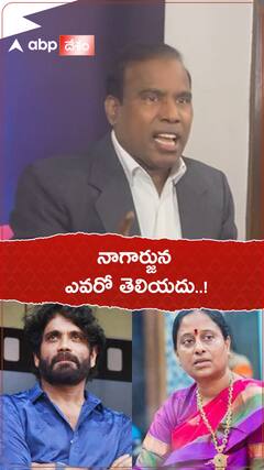 నాగార్జున ఎవరో తెలియదు.!