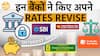 FD Rates: इन 3 बैंकों ने Revise किए FD Rates, आपको मिलेगा 8.05% तक का ब्याज | Paisa Live