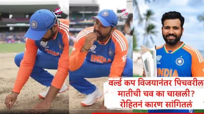 Rohit Sharma give answer on why he taste the soil of pitch after winning the T20 World Cup 2024