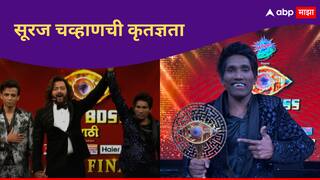 Suraj Chavan : लक्ष्मी मिळाली, बक्षीसाच्या पैशातून घर बांधणार, घराला बिग बॉसचे नाव देणार, सूरज चव्हाणची कृतज्ञता