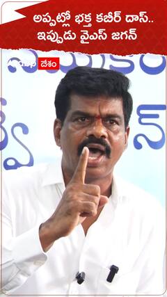 అప్పట్లో భక్త కబీర్ దాస్.. ఇప్పుడు వైఎస్ జగన్‌