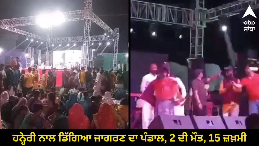 Jagran pandal collapsed due to wind in Ludhiana 2 dead 15 injured know full details Punjab News: ਲੁਧਿਆਣਾ 'ਚ ਹਨ੍ਹੇਰੀ ਨਾਲ ਡਿੱਗਿਆ ਜਾਗਰਣ ਦਾ ਪੰਡਾਲ, 2 ਦੀ ਮੌਤ, 15 ਜ਼ਖ਼ਮੀ, ਪੁਲਿਸ ਨੇ ਹਿਰਾਸਤ 'ਚ ਲਈ ਗਾਇਕਾ