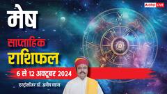 मेष राशि के लिए बहुत बढ़िया रहेगा वीक, पढ़ें पूरा साप्ताहिक राशिफल