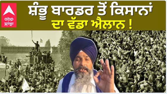 Sahmbhu Boarder | ਸ਼ੰਭੂ ਬਾਰਡਰ ਤੋਂ ਕਿਸਾਨਾਂ ਦਾ ਵੱਡਾ ਐਲਾਨ ! | Sarwan singh pandher | Abp Sanjha