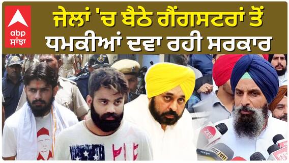 ਜੇਲਾਂ 'ਚ ਬੈਠੇ ਗੈਂਗਸਟਰਾਂ ਤੋਂ ਧਮਕੀਆਂ ਦਵਾ ਰਹੀ ਸਰਕਾਰ