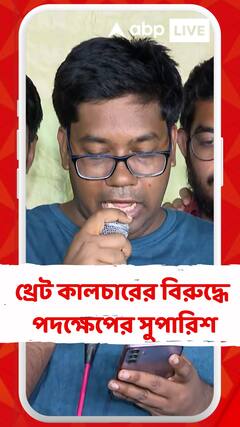 থ্রেট কালচারের বিরুদ্ধে কড়া পদক্ষেপের সুপারিশ, কী বলছেন জুনিয়র চিকিৎসকরা?