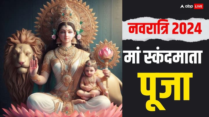 Shardiya Navratri 2024 Day 5: मां स्कंदमाता की पूजा संतान सुख मिलता है.7 अक्टूबर को नवरात्रि के पांचवें दिन मां स्कंदमाता की पूजा कैसे करें, क्या है देवी का भोग. जानें पूजा विधि, मुहूर्त, भोग आदि