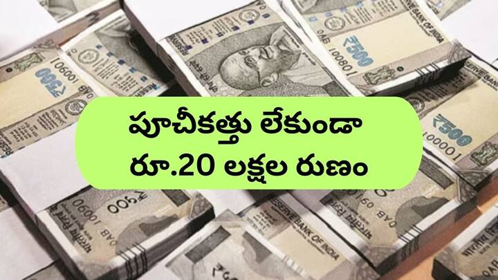 mudra loans up to Rs 20 lakh for your business without any guarantee how to apply Mudra Loan: ఎలాంటి హామీ లేకపోయినా మీ వ్యాపారం కోసం రూ.20 లక్షల లోన్‌ - ఎలా దరఖాస్తు చేయాలంటే?