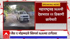 NIA Action Special Report : NIAच्या महाराष्ट्रातील कारवाईचा ग्राऊंड झिरो रिपोर्ट एबीपी माझावर