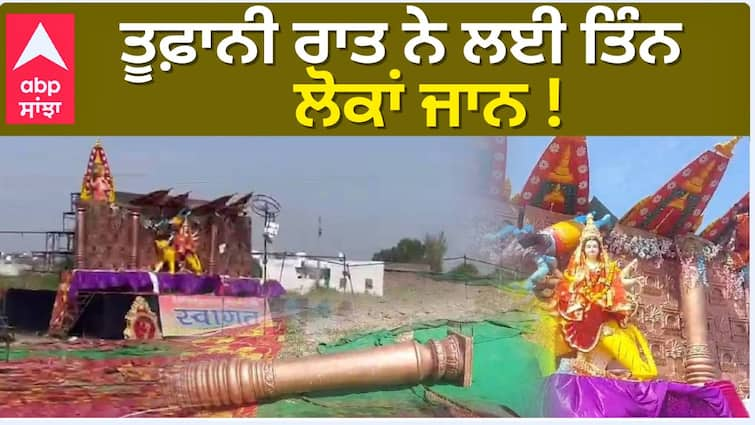 Bad News | ਤੂਫ਼ਾਨੀ ਰਾਤ ਨੇ ਲਈ ਤਿੰਨ ਲੋਕਾਂ ਜਾਨ ! | Abp Sanjha | Accident News