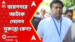 জয়নগর যাওয়ার পথে আটকে গেলেন সুকান্ত মজুমদার, অন্য রাস্তা দিয়ে মৃতের বাড়ি পৌঁছন