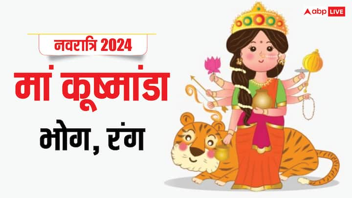 Shardiya Navratri 2024 Day 4: मां कूष्मांडा की पूजा से रोग, शोक, दोष के दूर करने की शक्ति मिलती है. 5 अक्टूबर को नवरात्रि के चौथे दिन मां कूष्मांडा की पूजा कैसे करें. जानें पूजा विधि, मुहूर्त, भोग आदि