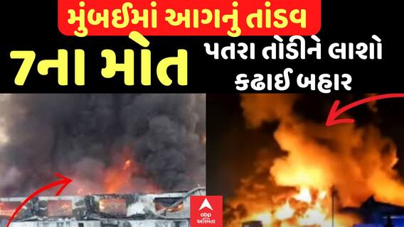 Mumbai Chembur Fire | આગ તાંડવમાં બે બાળકો સહિત સાત લોકોના મોત, પતરા તોડી લાશો કઢાઈ બહાર