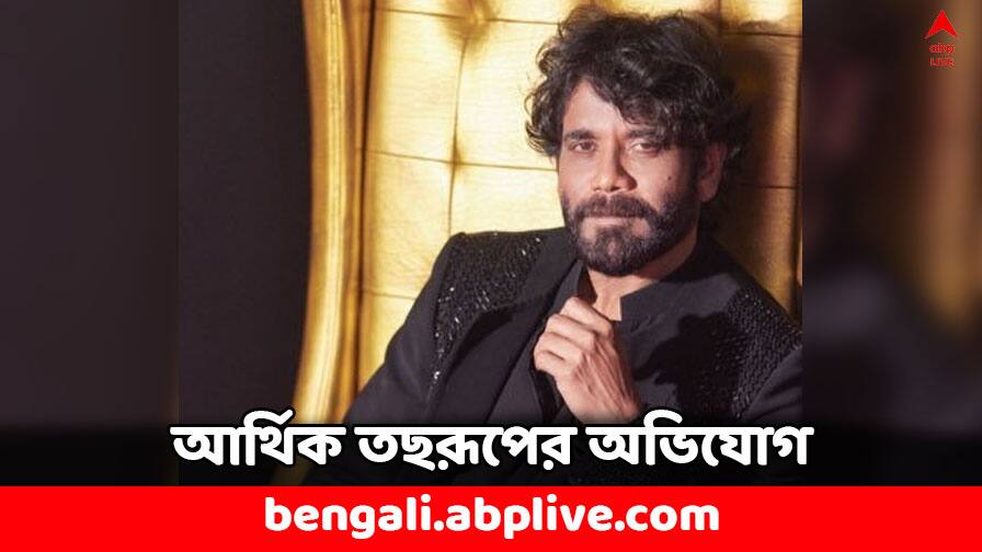 South Actor Nagarjuna alleged over financial mismanagement Complaint Filed Nagarjuna: আর্থিক প্রতারণার অভিযোগ, মামলা দায়ের এই জনপ্রিয় অভিনেতার নামে