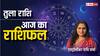 Libra Horoscope 7 October: तुला राशि वालों को आज व्यापार में दिक्कत आ सकती है, पढ़ें राशिफल