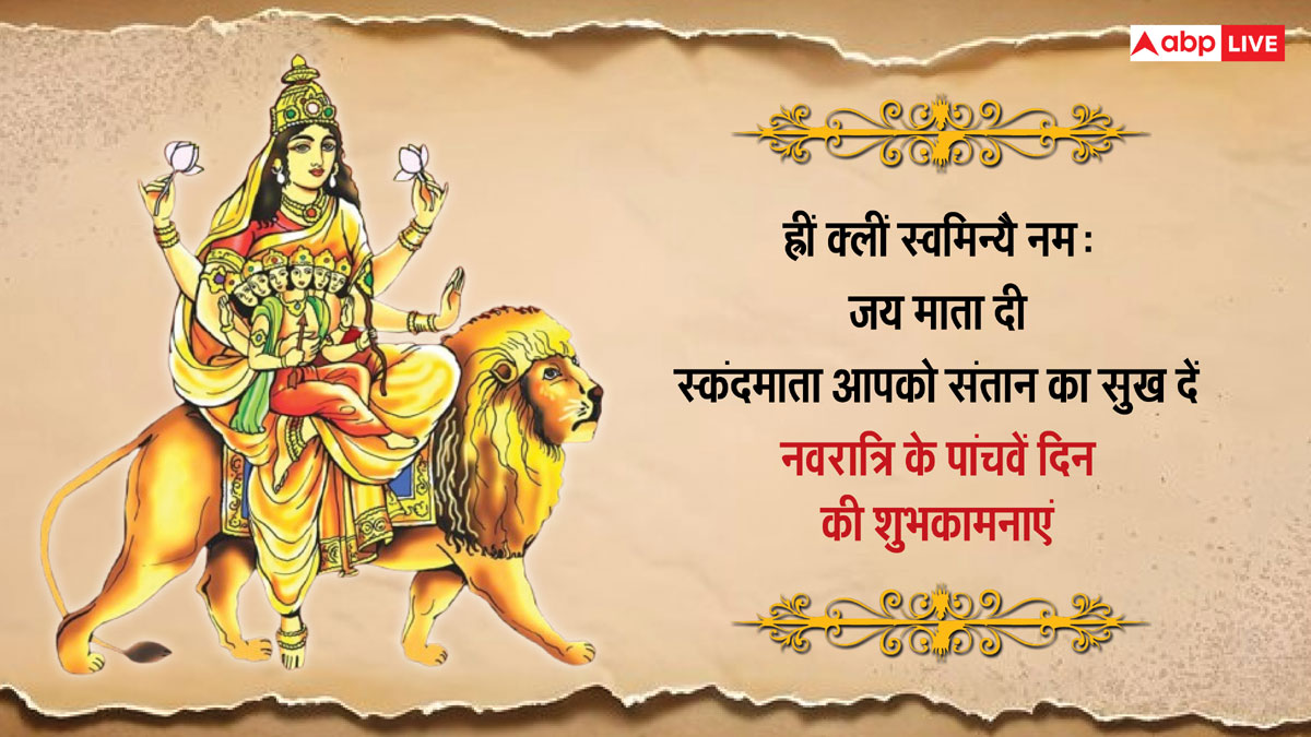 Shardiya Navratri 2024 Day 5 Wishes: नवरात्रि के पांचवें दिन मां स्कंदमाता के भक्तिमय संदेश भेजकर अपनों को दें बधाई