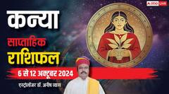 कन्या राशि वाले दूसरों की आलोचना न करें, पढ़िए अपना साप्ताहिक राशिफल