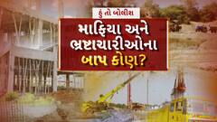 Hun To Bolish | હું તો બોલીશ | માફિયા અને ભ્રષ્ટાચારીઓના બાપ કોણ?