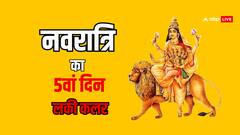 Shardiya Navratri 2024 Day 5 : नवरात्रि के 5वें दिन का जानें लकी कलर, स्कंदमाता की मिलेगा आशीर्वाद