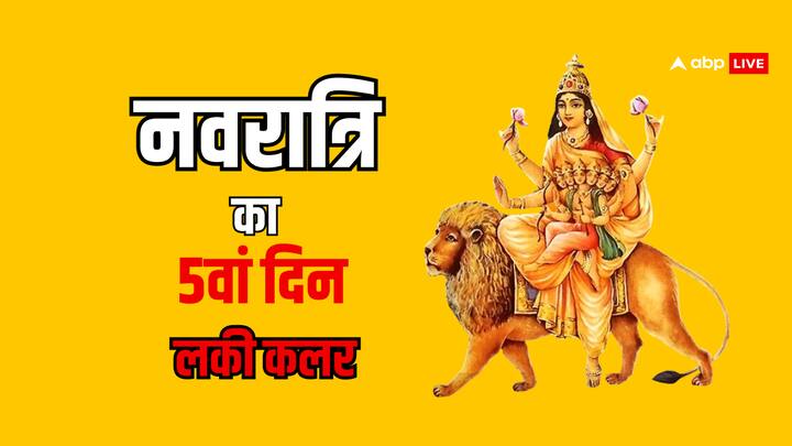 Shardiya Navratri 2024 Day 5: सोमवार 7 अक्टूबर 2024 को नवरात्रि का पांचवा दिन है. पांचवे दिन दुर्गा मां के 9 स्वरूपों में से एक स्कंदमाता की विशेष कृपा पाने के लिए इस रंग के कपड़े पहनने से होगा लाभ.