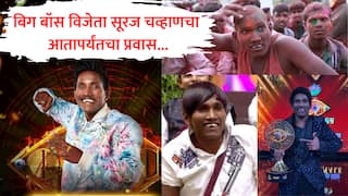 Suraj Chavan : आई मरीमाता... झापुक झुपुक, गुलीगत धोका देत सूरज चव्हाण बिग बॉस विजेता; कसा होता प्रवास? 
