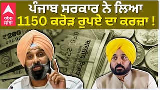 Punjab ਸਰਕਾਰ ਨੇ ਲਿਆ 1150 ਕਰੋੜ ਰੁਪਏ ਦਾ ਕਰਜ਼ਾ ! |Bikram Majithia ਨੇ ਕਰਜ਼ੇ ਨੂੰ ਲੈਕੇ ਕੀਤੇ ਖ਼ੁਲਾਸੇ !