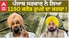 Punjab ਸਰਕਾਰ ਨੇ ਲਿਆ 1150 ਕਰੋੜ ਰੁਪਏ ਦਾ ਕਰਜ਼ਾ ! |Bikram Majithia ਨੇ ਕਰਜ਼ੇ ਨੂੰ ਲੈਕੇ ਕੀਤੇ ਖ਼ੁਲਾਸੇ !
