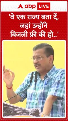 'वें राज्य बता दें जहां उन्होंने फ्री बिजली दी..' - Arvind Kejriwal | #shorts