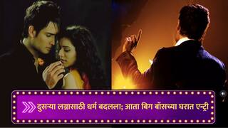 Bigg Boss 18 : टीव्ही इंडस्ट्रीतील मोठं नाव, अभिनेत्याने लग्न करण्यासाठी स्वीकारला मुस्लिम धर्म; आता बिग बॉसच्या घरात करणार एन्ट्री