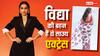 विद्या बालन की बहन हैं साउथ सिनेमा की ये हसीना, पर दो बार ही कर पाईं एक-दूजे से मुलाकात, 'जवान' एक्ट्रेस ने किया खुलासा