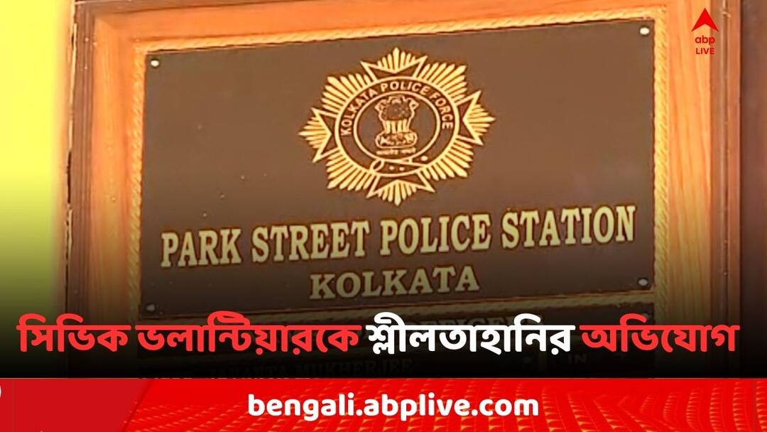 Park street News: পার্ক স্ট্রিটের থানার রেস্ট রুমে মহিলার শ্লীলতাহানির অভিযোগ, সাসপেন্ড অভিযুক্ত SI Women Civic Volunteer allegedly Physical harassed in Park street Thana Park street News: পার্ক স্ট্রিটের থানার রেস্ট রুমে মহিলার শ্লীলতাহানির অভিযোগ, সাসপেন্ড অভিযুক্ত SI