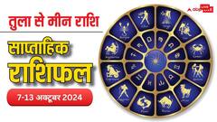 Weekly Horoscope: तुला, वृश्चिक, धनु, मकर, कुंभ और मीन राशि वालों के लिए कैसा रहेगा 07 अक्टूबर से शुरु हुआ नया सप्ताह, पढ़ें वीकली राशिफल