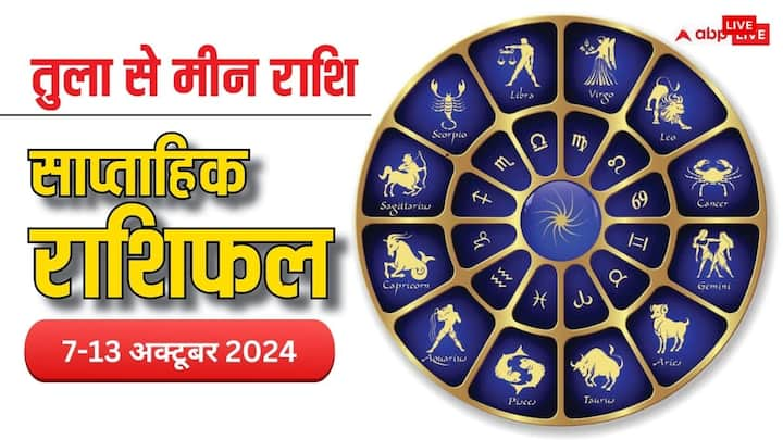 Weekly Horoscope: आज 7 अक्टूबर से शुरु हुआ नया वीक तुला, वृश्चिक, धनु, मकर, कुंभ, मीन राशि वालों के क्या खास लेकर आएगा, पढ़ें वीकली राशिफल.