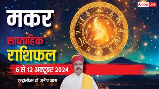 Capricorn Weekly Horoscope 2024: मकर राशि वाले सेहत का रखें ख्याल, पढ़िए साप्ताहिक राशिफल