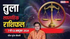 साप्ताहिक राशिफल, तुला राशि वाले खर्चों पर लगाएं लगाम