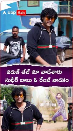 వరుణ్ తేజ్ నూ వాడేశారు సుధీర్ బాబు ఓ రేంజ్ వాడకం