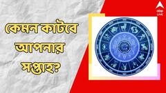 গাড়ি দুর্ঘটনার আশঙ্কা, সন্তানের স্বাস্থ্য নিয়ে দুশ্চিন্তা, দেখে নিন সাপ্তাহিক রাশিফল