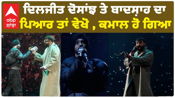 ਦਿਲਜੀਤ ਦੋਸਾਂਝ ਤੇ ਬਾਦਸ਼ਾਹ ਦਾ ਪਿਆਰ ਤਾਂ ਵੇਖੋ , ਕਮਾਲ ਹੋ ਗਿਆ