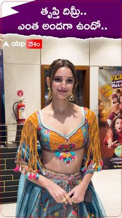 తృప్తి దిమ్రీ.. ఎంత అందగా ఉందో..