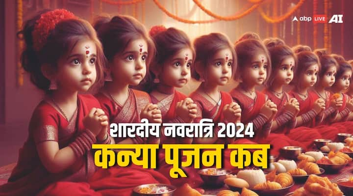 Navratri Kanya Puja 2024: नवरात्रि में अष्टमी और नवमी के दिन छोटी-छोटी कन्याओं को माता रानी (Mata Rani) का स्वरूप मानकर कन्या पूजन किया जाता है. लेकिन इस साल अष्टमी-नवमी तिथि को लेकर कंफ्यूजन है.