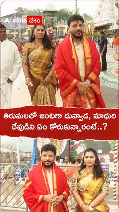 తిరుమలలో జంటగా దువ్వాడ, మాధురి దేవుడిని ఏం కోరుకున్నారంటే..?