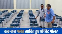 वे 7 मौके जब गलत साबित हुए एग्जिट पोल, क्या हरियाणा-जम्मू कश्मीर में इस बार भी होगा खेला?