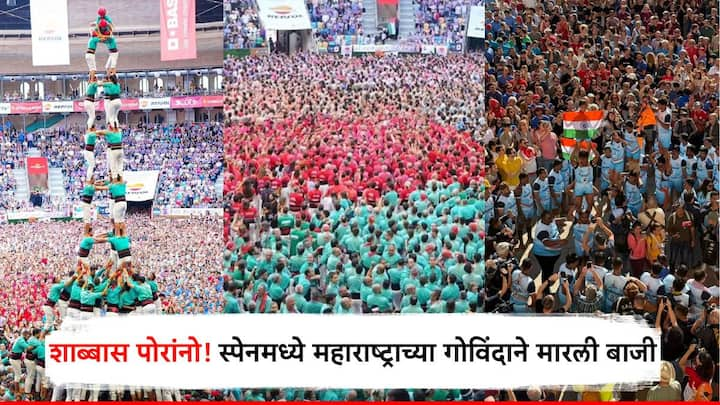 Dahihandi: महाराष्ट्राच्या संघाला 'कॅस्टेलर्स विला फ्रांका' या जगातील सर्वात यशस्वी मानवी मनोरे बांधणाऱ्या संघासोबत सहयोग करण्याची संधी मिळाली.