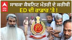 Bharat Bhushan Ashu | ED | ਸਾਬਕਾ ਕੈਬਨਿਟ ਮੰਤਰੀ ਦੇ ਕਰੀਬੀ ED ਦੀ ਰਾਡਾਰ 'ਤੇ ! |Congress | Abp Sanjha